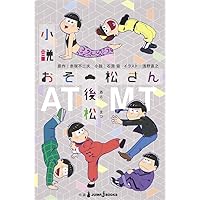 おそ松の本 71hs+Rqzg0L.jpg
